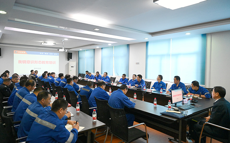 衡鋼黨委開展意識形態(tài)專題學(xué)習(xí)