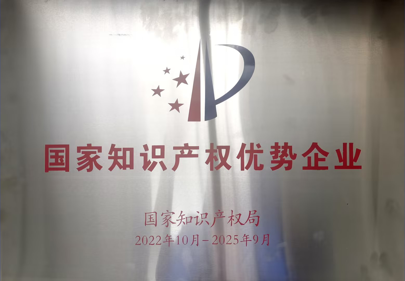 國家知識產權優勢企業