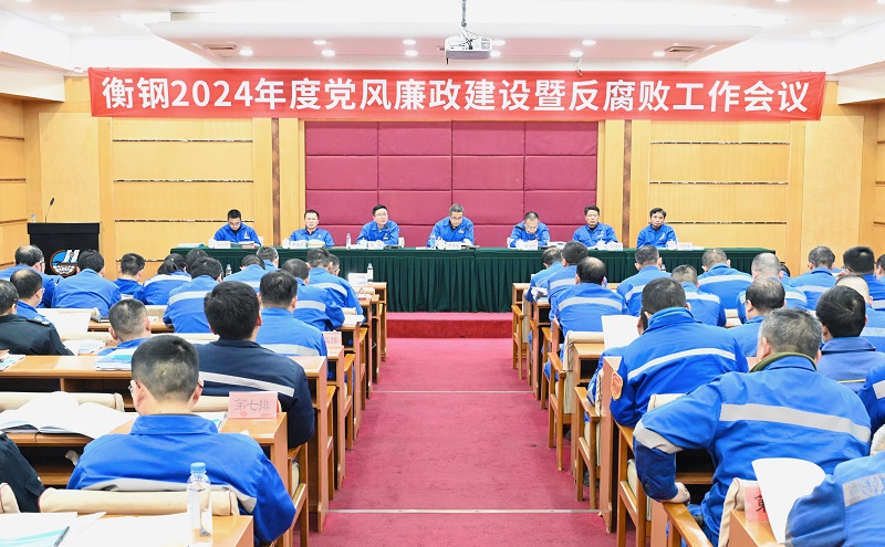 衡鋼召開2024年度黨風廉政建設暨反腐敗工作會議
