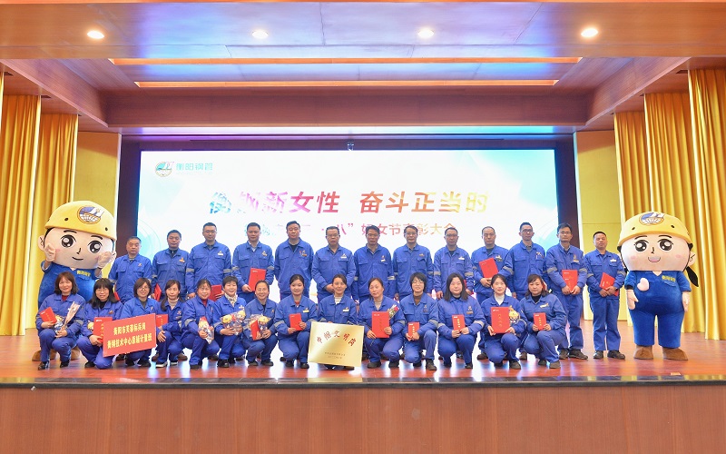衡鋼召開2024年“三·八”節表彰大會