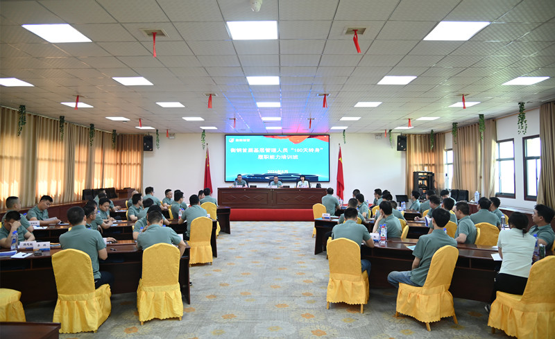 公司基層管理人員“180天轉(zhuǎn)身”集中培訓(xùn)開班