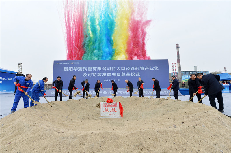 開工!衡鋼特大口徑連軋管機組啟動建設