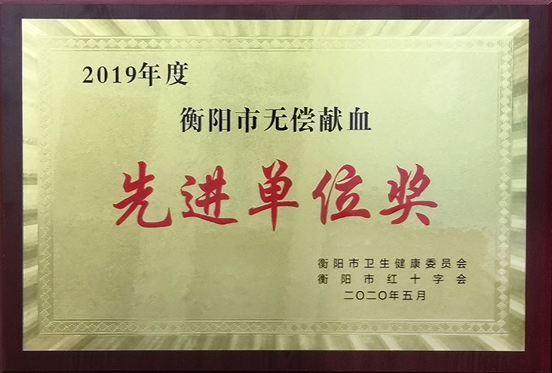 衡鋼再獲“衡陽市無償獻(xiàn)血先進(jìn)單位”