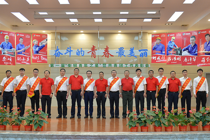奮斗的青春最美麗 公司隆重表彰首屆“衡鋼青年之星”