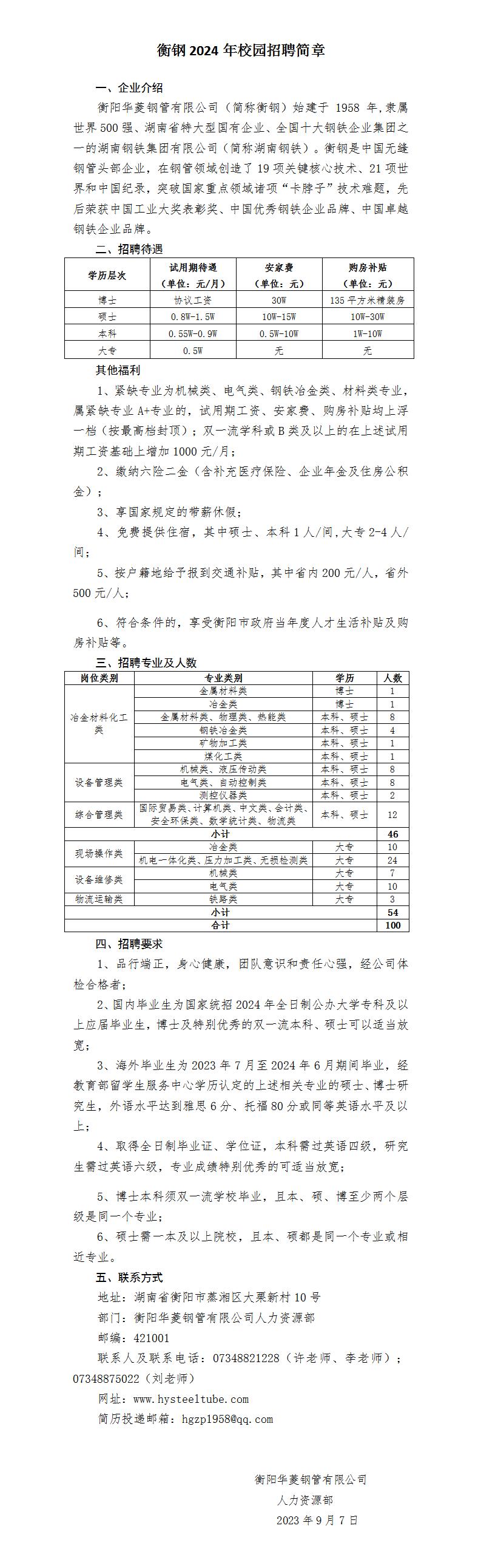 衡鋼2024年校園招聘簡章（內(nèi)外網(wǎng)版最終稿）_01.jpg